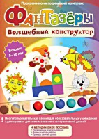 Фантазеры. Волшебный конструктор. Программно-методический комплекс - fgospostavki.ru - Ногинск