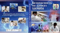 DVD "Безопасность на уроках химии" - fgospostavki.ru - Ногинск