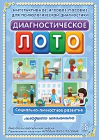 Диагностическое лото. Социально-личностное развитие младшего школьника. Программно-методический комплекс - fgospostavki.ru - Ногинск