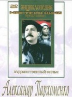 DVD Художественный фильм "Александр Пархоменко" - fgospostavki.ru - Ногинск