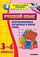 Тренажёр по русскому языку. 3-4 классы. Непроизносимые согласные в корне слова - fgospostavki.ru - Ногинск