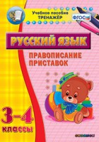 Тренажёр по русскому языку. 3-4 классы. Правописание приставок - fgospostavki.ru - Ногинск