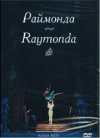 DVD "Раймонда" А. Глазунова (балет Большого театра) - fgospostavki.ru - Ногинск