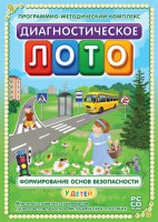 Диагностическое лото. Формирование основ безопасности у детей. Программно-методический комплекс - fgospostavki.ru - Ногинск