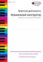 Проектная деятельность. Музыкальный конструктор. Программно-методический комплекс - fgospostavki.ru - Ногинск