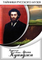 DVD "Кудесник света Архип Куинджи" - fgospostavki.ru - Ногинск