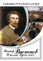 DVD "Виктор Васнецов: "Я только Русью жил"" - fgospostavki.ru - Ногинск