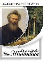 DVD "Круг судьбы Ивана Шишкина" - fgospostavki.ru - Ногинск