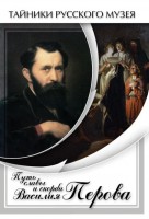 DVD "Путь славы и скорби Василия Перова" - fgospostavki.ru - Ногинск