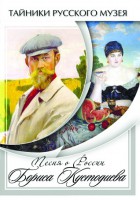 DVD "Песни о России Бориса Кустодиева" - fgospostavki.ru - Ногинск