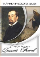 DVD "Рыцарь красоты Василий Поленов" - fgospostavki.ru - Ногинск