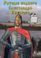 DVD "Ратные подвиги Александра Невского" - fgospostavki.ru - Ногинск