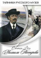 DVD "Святая Русь Михаила Нестерова" - fgospostavki.ru - Ногинск