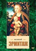 DVD "Великий Эрмитаж" - fgospostavki.ru - Ногинск