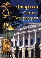 DVD "Дворцы Санкт-Петербурга" - fgospostavki.ru - Ногинск