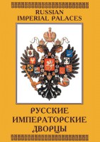 DVD "Русские императорские дворцы" - fgospostavki.ru - Ногинск