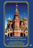 DVD "Храм Покрова на Красной площади" - fgospostavki.ru - Ногинск