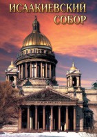 DVD "Исаакиевский собор" - fgospostavki.ru - Ногинск