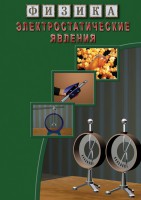 DVD "Физика. Электростатические явления" - fgospostavki.ru - Ногинск