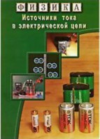 DVD "Физика. Источники тока в электрической цепи" - fgospostavki.ru - Ногинск