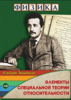 DVD "Физика. Элементы специальной теории относительности" - fgospostavki.ru - Ногинск