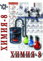 DVD "Химия. 8 класс - часть 2" - fgospostavki.ru - Ногинск
