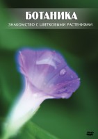 DVD "Ботаника. Знакомство с цветковыми растениями" - fgospostavki.ru - Ногинск