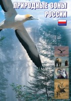 DVD "Природные зоны России" - fgospostavki.ru - Ногинск