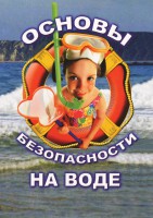 DVD "ОБЖ. Основы безопасности на воде" - fgospostavki.ru - Ногинск