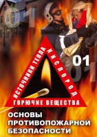 DVD "ОБЖ. Основы противопожарной безопасности" - fgospostavki.ru - Ногинск