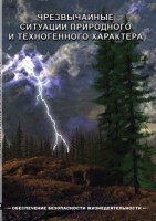 DVD "ОБЖ. Чрезвычайные ситуации природного и техногенного характера" - fgospostavki.ru - Ногинск