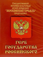 DVD Герб Государства Российского (о 500 летней истории российского герба) - fgospostavki.ru - Ногинск