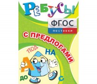 Ребусы "С предлогами" - fgospostavki.ru - Ногинск
