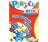 Ребусы "Словарные слова" - fgospostavki.ru - Ногинск