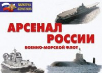Комплект плакатов "Арсенал России (Военно-морской флот)" - fgospostavki.ru - Ногинск