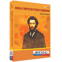 Медиа Коллекция "Жизнь и творчество русских художников. Архип Куинджи" - fgospostavki.ru - Ногинск