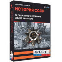 Медиа Коллекция "История СССР. Великая Отечественная война 1941 – 1945" - fgospostavki.ru - Ногинск