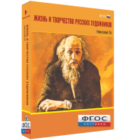 Медиа Коллекция "Жизнь и творчество русских художников. Николай Ге" - fgospostavki.ru - Ногинск