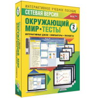 Сетевая версия. Тесты. Окружающий мир. 2 класс - fgospostavki.ru - Ногинск