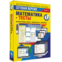 Сетевая версия. Тесты. Математика 2 класс - fgospostavki.ru - Ногинск