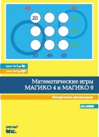 Математические игры "Магико 4"  и  "Магико 9". Методические рекомендации. - fgospostavki.ru - Ногинск
