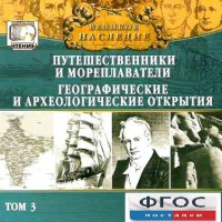 CD "Великое наследие. Том 3 "Путешественники и мореплаватели" - fgospostavki.ru - Ногинск
