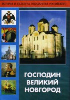 DVD "Господин Великий Новгород" - fgospostavki.ru - Ногинск
