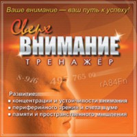 CD "Тренажер Сверхвнимание" - fgospostavki.ru - Ногинск