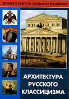 DVD "Архитектура русского классицизма" - fgospostavki.ru - Ногинск
