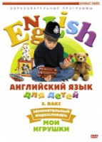 DVD Английский для детей 4-7 лет. "Занимательный видеословарь. Часть 1 «Мои игрушки»" - fgospostavki.ru - Ногинск