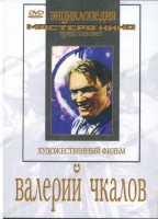 DVD художественный фильм "Валерий Чкалов" - fgospostavki.ru - Ногинск