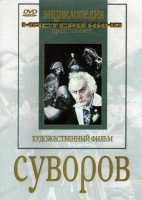 DVD художественный фильм "Суворов" - fgospostavki.ru - Ногинск
