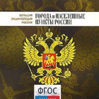 CD "Большая Энциклопедия России. Города и населенные пункты России" - fgospostavki.ru - Ногинск