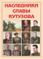 Альбом-справочник "Наследники славы Кутузова" - fgospostavki.ru - Ногинск
